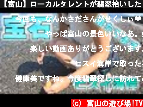 【富山】ローカルタレントが翡翠拾いしたらまさかのお宝ゲット！  (c) 富山の遊び場!TV