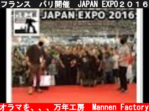フランス　パリ開催　JAPAN EXPO２０１６で、ジオラマ制作講座ステージをさせて頂きました。まんねん工房  (c) ガンプラで生きたジオラマを、、、万年工房　Mannen Factory