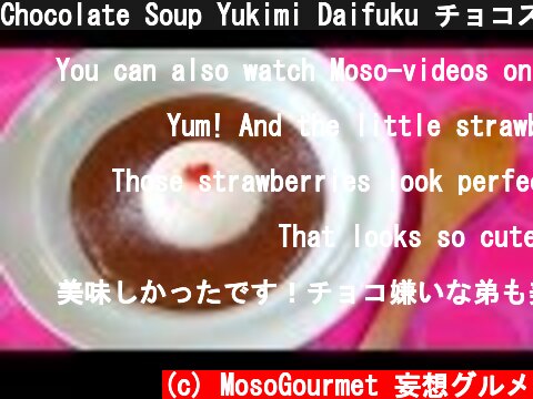 Chocolate Soup Yukimi Daifuku チョコスープ 雪見だいふく バレンタイン直前企画 Valentine Day  (c) MosoGourmet 妄想グルメ