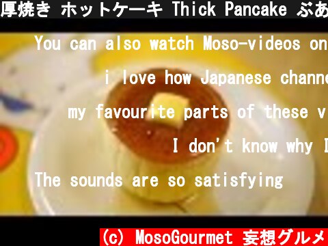 厚焼き ホットケーキ Thick Pancake ぶあつい パンケーキ  (c) MosoGourmet 妄想グルメ
