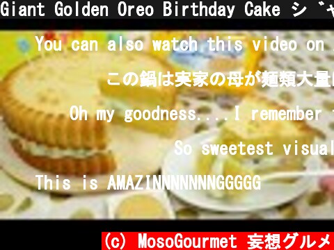 Giant Golden Oreo Birthday Cake ジャイアントゴールデンオレオ バースデイケーキ  (c) MosoGourmet 妄想グルメ