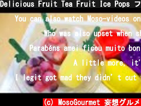 Delicious Fruit Tea Fruit Ice Pops フルーツアイスバーで めちゃうまフルーツティー  (c) MosoGourmet 妄想グルメ