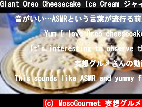 Giant Oreo Cheesecake Ice Cream ジャイアント オレオ チーズケーキ アイスクリーム 混ぜるだけで簡単  (c) MosoGourmet 妄想グルメ