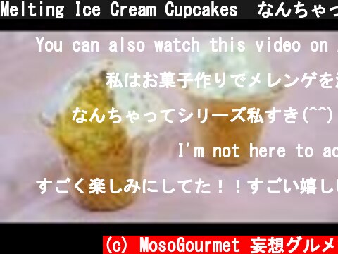 Melting Ice Cream Cupcakes  なんちゃって 溶けてる アイスクリーム カップケーキ  (c) MosoGourmet 妄想グルメ