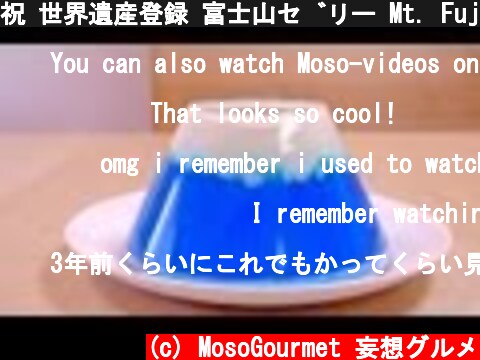 祝 世界遺産登録 富士山ゼリー Mt. Fuji Jelly Recipe  (c) MosoGourmet 妄想グルメ