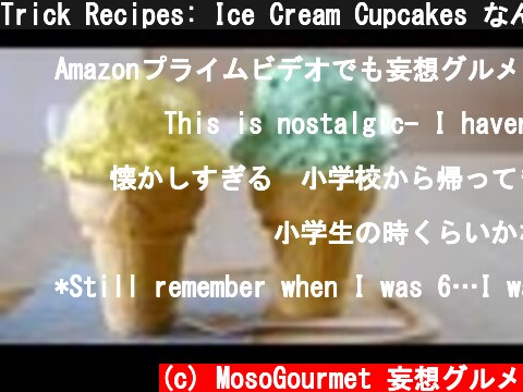 Trick Recipes: Ice Cream Cupcakes なんちゃってアイスクリーム レモンアイス チョコミントアイス  (c) MosoGourmet 妄想グルメ