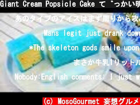Giant Cream Popsicle Cake でっかい明治角10棒アイスソーダみたいなアイスを作ってみた  (c) MosoGourmet 妄想グルメ