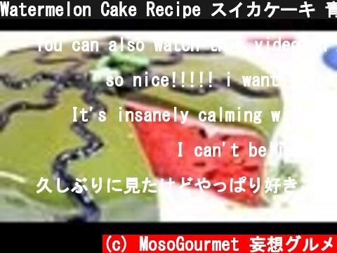 Watermelon Cake Recipe スイカケーキ 青汁 グラサージュケーキ Summer Recipes  (c) MosoGourmet 妄想グルメ