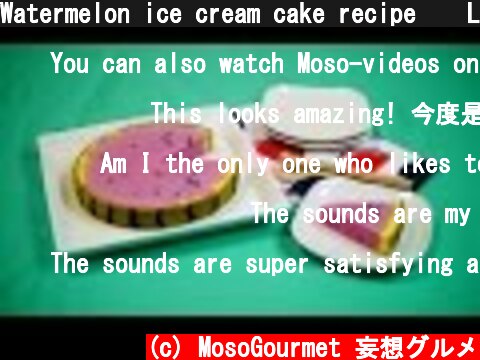 Watermelon ice cream cake recipe 🍉 LOTTE 爽 すいかアイスケーキ  (c) MosoGourmet 妄想グルメ