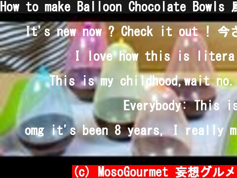 How to make Balloon Chocolate Bowls 風船チョコレートお椀  (c) MosoGourmet 妄想グルメ