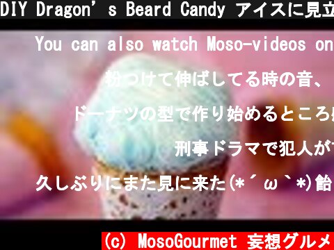 DIY Dragon’s Beard Candy アイスに見立てた龍髭糖 ロンソートン Edible Blue Hair Ice Cream Cones  (c) MosoGourmet 妄想グルメ