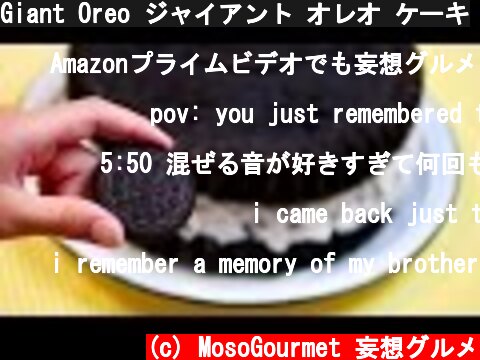 Giant Oreo ジャイアント オレオ ケーキ  (c) MosoGourmet 妄想グルメ