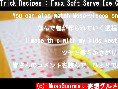 Trick Recipes : Faux Soft Serve Ice Cream なんちゃってソフトクリーム  (c) MosoGourmet 妄想グルメ