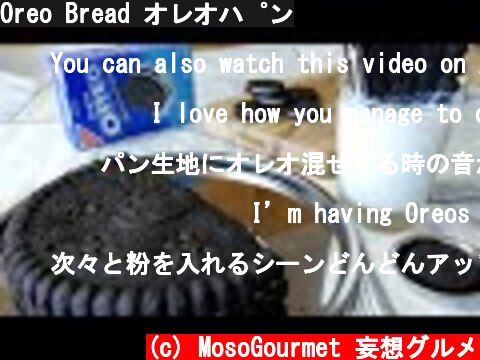Oreo Bread オレオパン  (c) MosoGourmet 妄想グルメ