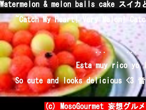Watermelon & melon balls cake スイカとメロンのケーキ  (c) MosoGourmet 妄想グルメ