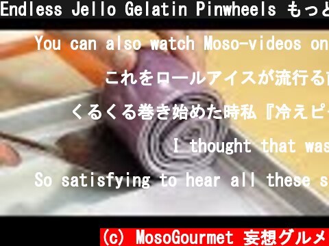 Endless Jello Gelatin Pinwheels もっとくるくる くるくるくるくるジェロー  (c) MosoGourmet 妄想グルメ