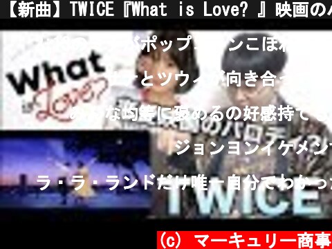 【新曲】TWICE『What is Love? 』映画のパロディ祭り！リアクション動画！  (c) マーキュリー商事