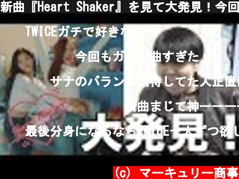 新曲『Heart Shaker』を見て大発見！今回はサナ推し。浮気じゃないよ  (c) マーキュリー商事