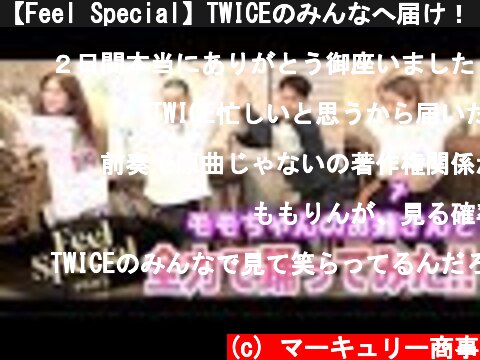 【Feel Special】TWICEのみんなへ届け！！！【はなゆいチャンネル】  (c) マーキュリー商事