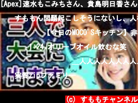 [Apex]速水もこみちさん、貴島明日香さんとApex大会に出場します  (c) すももチャンネル