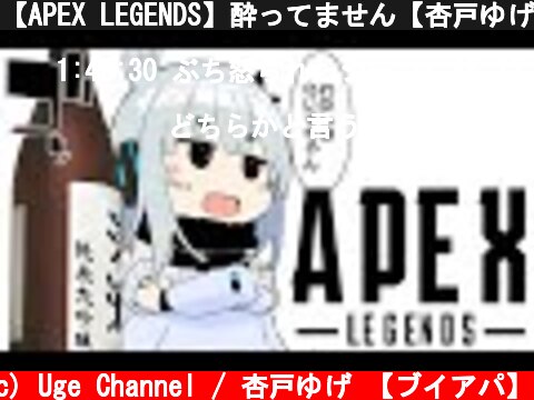 【APEX LEGENDS】酔ってません【杏戸ゆげ / ブイアパ】  (c) Uge Channel / 杏戸ゆげ 【ブイアパ】