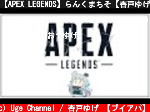 【APEX LEGENDS】らんくまちそ【杏戸ゆげ / ブイアパ】  (c) Uge Channel / 杏戸ゆげ 【ブイアパ】