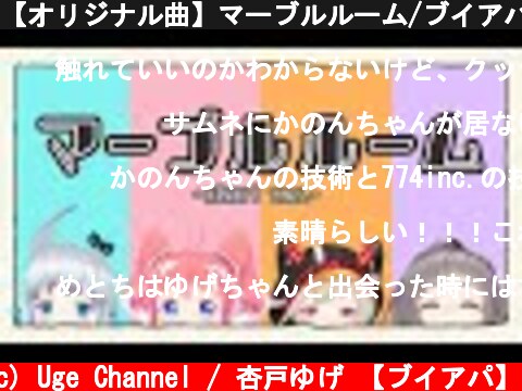 【オリジナル曲】マーブルルーム/ブイアパ【short ver.】  (c) Uge Channel / 杏戸ゆげ 【ブイアパ】
