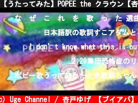【うたってみた】POPEE the クラウン【杏戸ゆげ / ブイアパ】  (c) Uge Channel / 杏戸ゆげ 【ブイアパ】