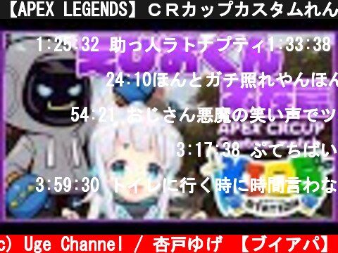 【APEX LEGENDS】ＣＲカップカスタムれんしゅう2日目【杏戸ゆげ / ブイアパ】  (c) Uge Channel / 杏戸ゆげ 【ブイアパ】