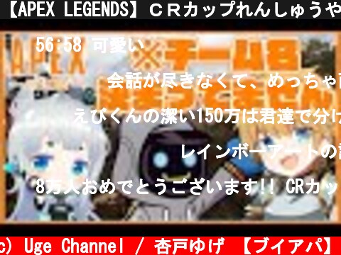【APEX LEGENDS】ＣＲカップれんしゅうやっとできます【杏戸ゆげ / ブイアパ】  (c) Uge Channel / 杏戸ゆげ 【ブイアパ】