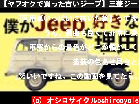 【ヤフオクで買った古いジープ】三菱ジープ j36 ロング  (c) オシロサイクルoshirocycle