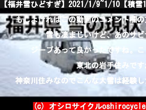 【福井雪ひどすぎ】2021/1/9~1/10【積雪1m越え】  (c) オシロサイクルoshirocycle