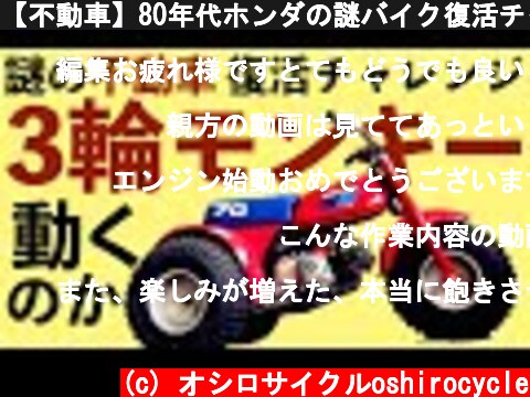 【不動車】80年代ホンダの謎バイク復活チャレンジ【ATC70】  (c) オシロサイクルoshirocycle