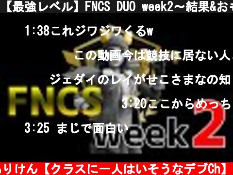 【最強レベル】FNCS DUO week2～結果&おもしろ集～  (c) ありけん【クラスに一人はいそうなデブCh】