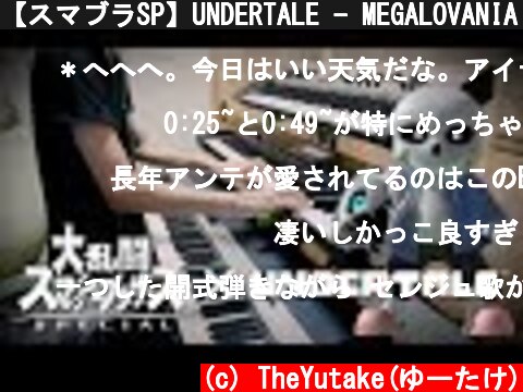 【スマブラSP】UNDERTALE - MEGALOVANIA 弾いてみた【シンセ】Synth Cover  (c) TheYutake(ゆーたけ)