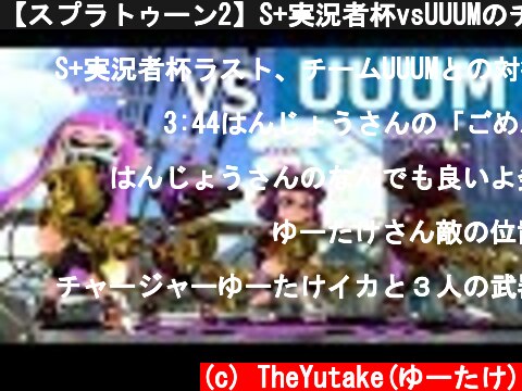 【スプラトゥーン2】S+実況者杯vsUUUMのチームバトル #ゆーたけ視点【実況】Splatoon2  (c) TheYutake(ゆーたけ)
