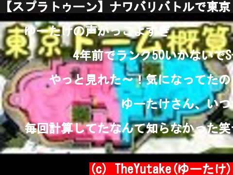 【スプラトゥーン】ナワバリバトルで東京ドームに換算する【作業枠】Splatoon  (c) TheYutake(ゆーたけ)