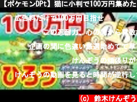 【ポケモンDPt】猫に小判で100万円集めたい！！！  (c) 鈴木けんぞう