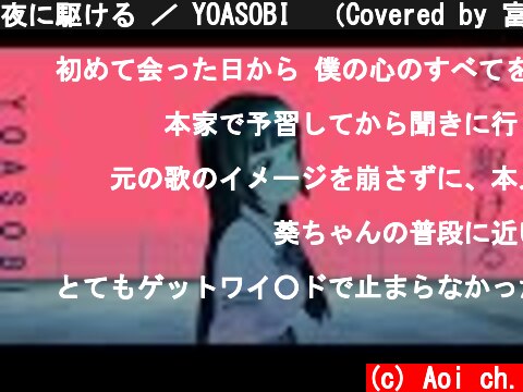 夜に駆ける ／ YOASOBI　（Covered by 富士葵）【歌ってみた】  (c) Aoi ch.