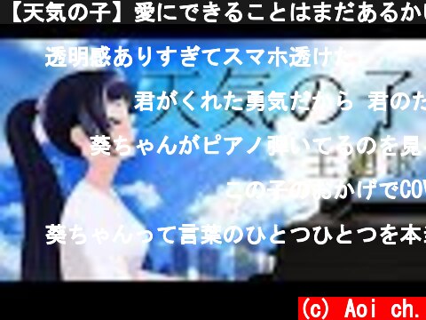 【天気の子】愛にできることはまだあるかい/RADWIMPS(cover)【富士葵】歌ってみた  (c) Aoi ch.