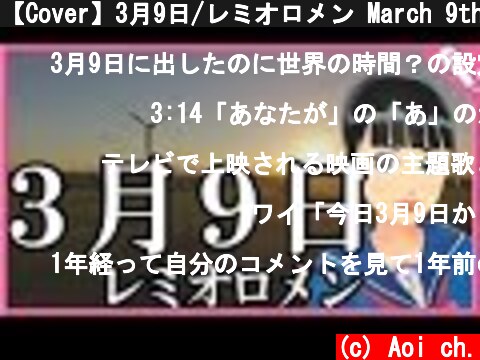 【Cover】3月9日/レミオロメン March 9th/Remioromen  (c) Aoi ch.