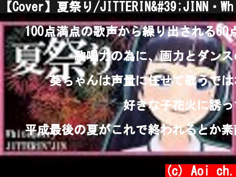 【Cover】夏祭り/JITTERIN'JINN・Whiteberry Natsu Matsuri/JITTERIN'JINN.Whiteberry  (c) Aoi ch.