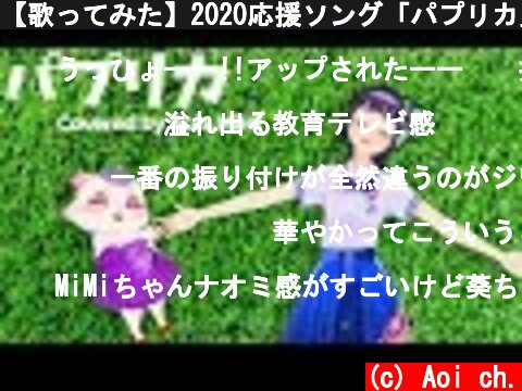 【歌ってみた】2020応援ソング「パプリカ」【富士葵 / 奏MiMi コラボ】【踊ってみた】  (c) Aoi ch.