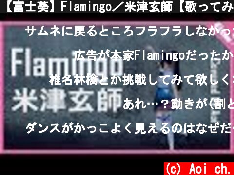 【富士葵】Flamingo／米津玄師【歌ってみた】  (c) Aoi ch.