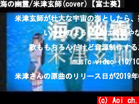 海の幽霊/米津玄師(cover)【富士葵】  (c) Aoi ch.