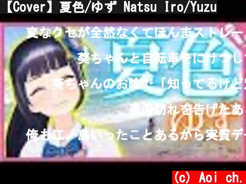 【Cover】夏色/ゆず Natsu Iro/Yuzu  (c) Aoi ch.