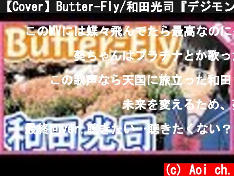 【Cover】Butter-Fly/和田光司『デジモンアドベンチャー』 Butter-Fly/Koji Wada”DIGIMON ADVENTURE”  (c) Aoi ch.