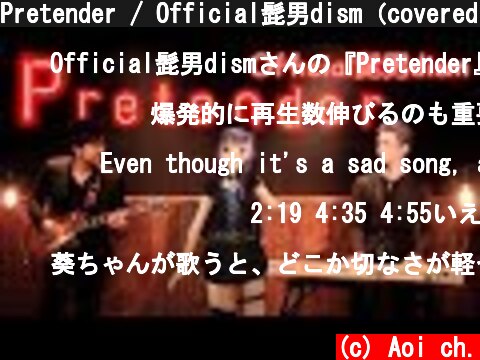 Pretender / Official髭男dism（covered by 富士葵）【歌ってみた】  (c) Aoi ch.