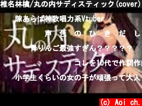 椎名林檎/丸の内サディスティック(cover)【富士葵】歌ってみた  (c) Aoi ch.