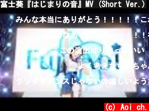 富士葵『はじまりの音』MV (Short Ver.)  (c) Aoi ch.